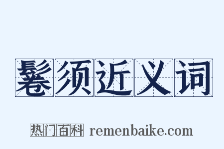 鬈须近义词是什么意思的图片